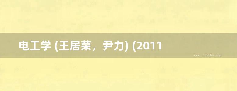 电工学 (王居荣，尹力) (2011版)